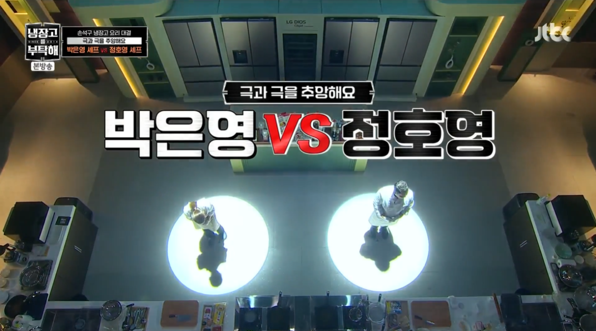 (출처=JTBC '냉장고를 부탁해' 캡처)