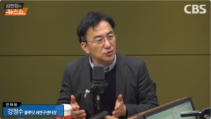 ▲강정수 블루닷 AI연구센터장(출처=CBS라디오 김현정의 뉴스쇼)
