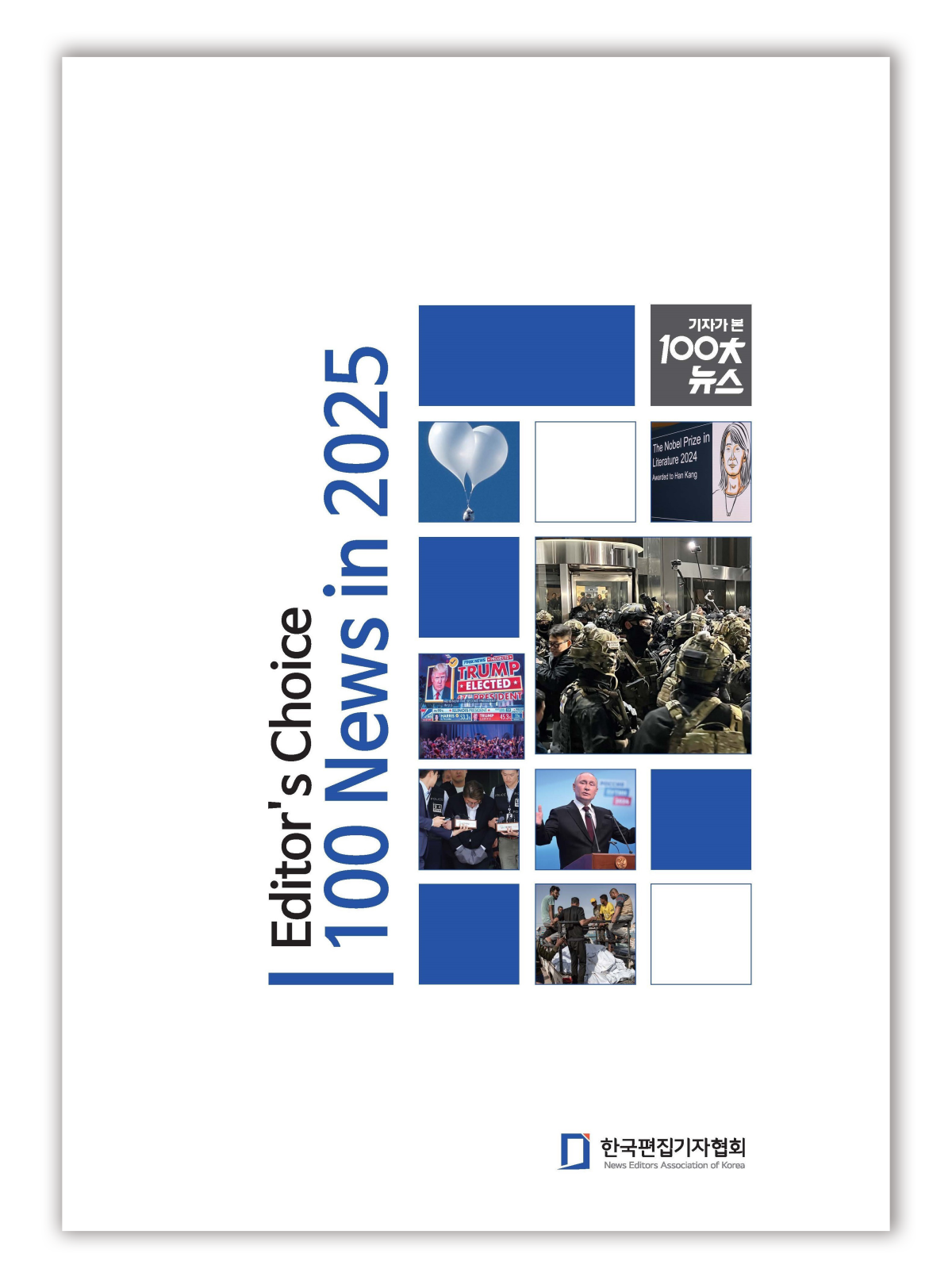 ▲한국편집기자협회가 발간한 ‘2025 기자가 본 100대 뉴스’ 표지. (사진제공 한국편집기자협회)
