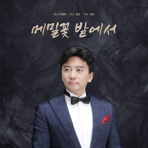 ▲이재욱 (사진제공=WONDOWOMAN MEDIA)