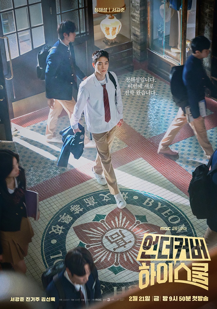 ▲드라마 '언더커버 하이스쿨' 포스터