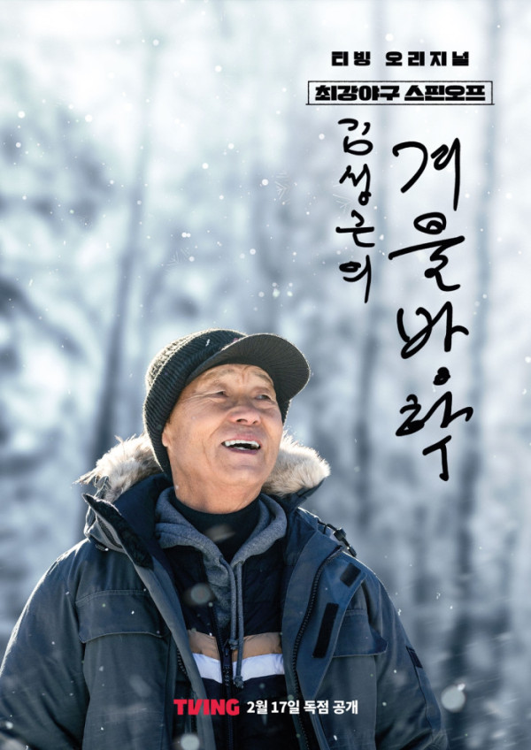 ▲'최강야구 스핀오프, 김성근의 겨울방학'(사진제공=티빙)