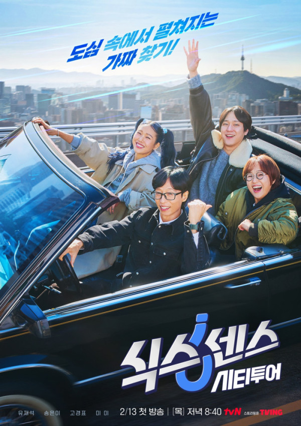 ▲'식스센스: 시티투어'(사진제공=tvN)