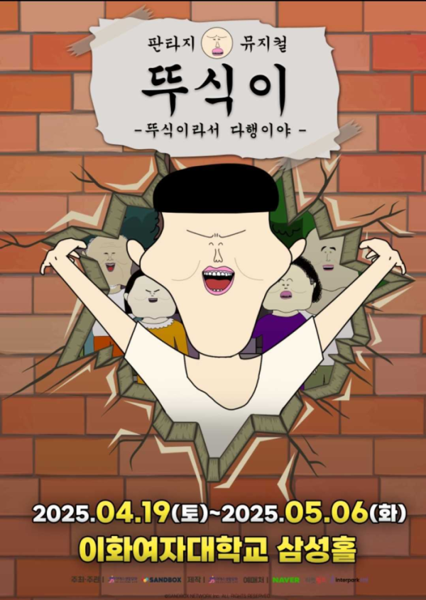 ▲뮤지컬 '뚜식이: 뚜식이라서 다행이야' 포스터(사진제공=ES생활문화)