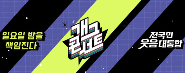 ▲'개그콘서트' (사진제공=KBS 2TV)