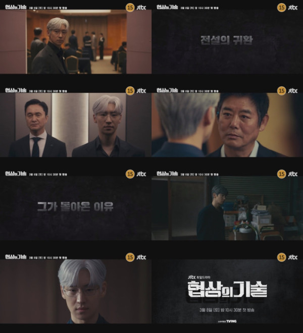 ▲'협상의 기술' 3차 티저 영상 캡처(사진제공=JTBC)