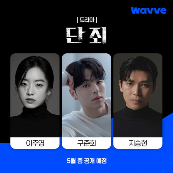 ▲웨이브 드라마 '단죄'(사진제공=웨이브)