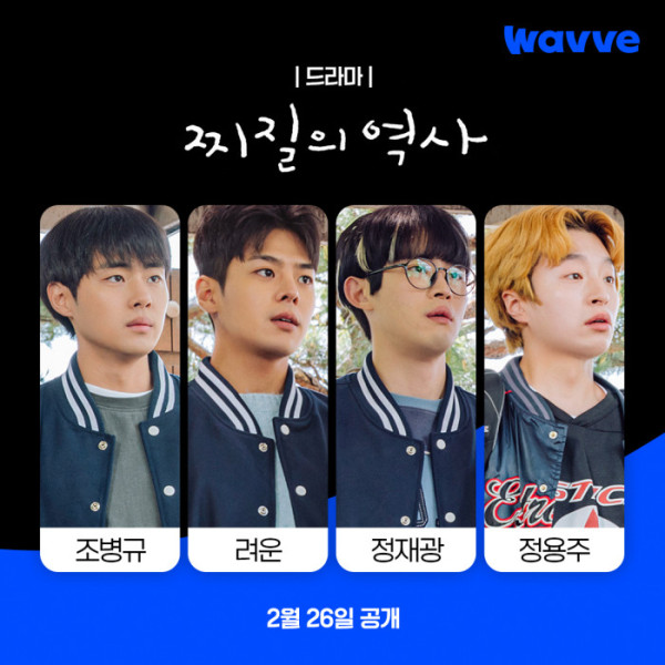 ▲웨이브 드라마 '찌질의 역사'(사진제공=웨이브)