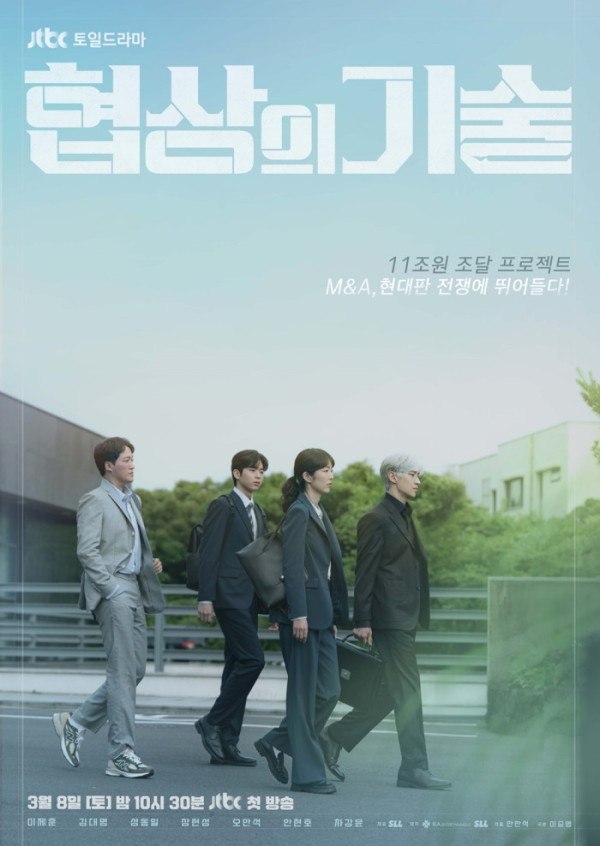 ▲'협상의기술' (사진제공=㈜비에이엔터테인먼트, SLL, 드라마하우스스튜디오)