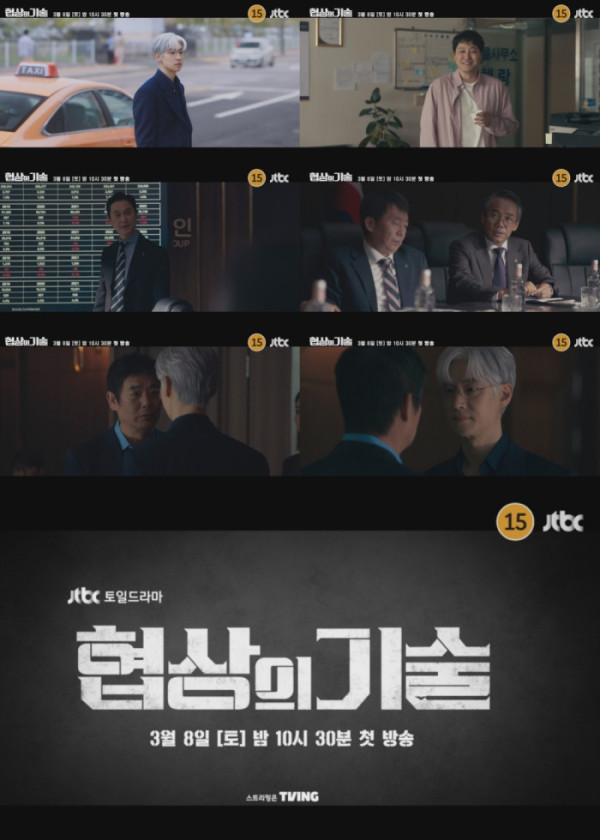 ▲'협상의 기술'(사진제공=JTBC)