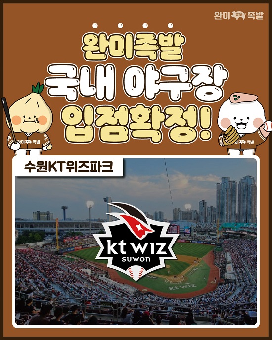 ▲완미족발, 수원 케이티위즈파크 입점. (완미족발 제공)