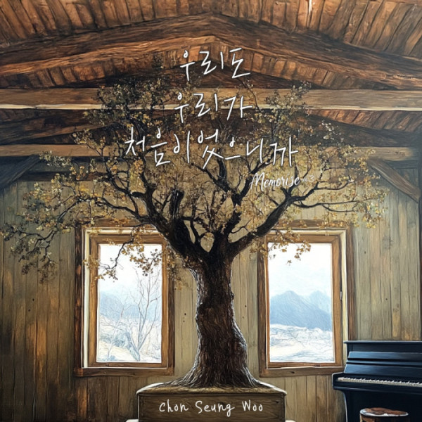 ▲전승우 ‘우리도 우리가 처음이었으니까’ 앨범 커버(사진제공=클래프 컴퍼니, SYM 컴퍼니)