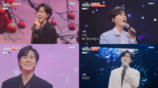 ▲신유 (사진 = MBN '현역가왕2 갈라쇼' 방송 캡처)