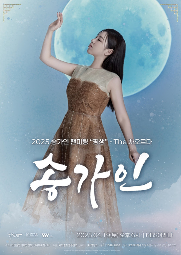 ▲송가인 팬미팅(사진 제공=가인달엔터테인먼트, 제이지스타)