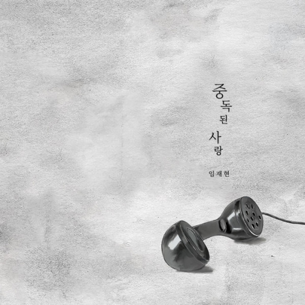 ▲중독된 사랑(사진 = 새벽테잎·IK PRODUCTION)