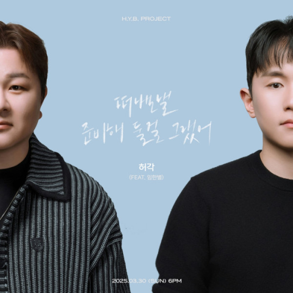 ▲허각X임한별(사진 = OS프로젝트 제공)