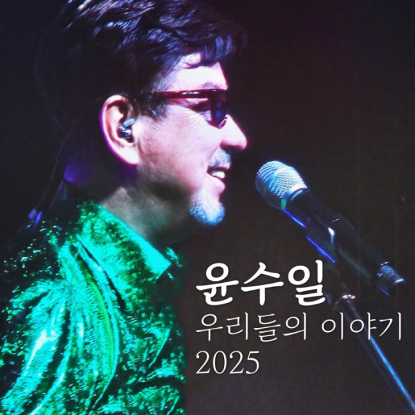 ▲윤수일 (사진 = 누리마엔터테인먼트 제공)