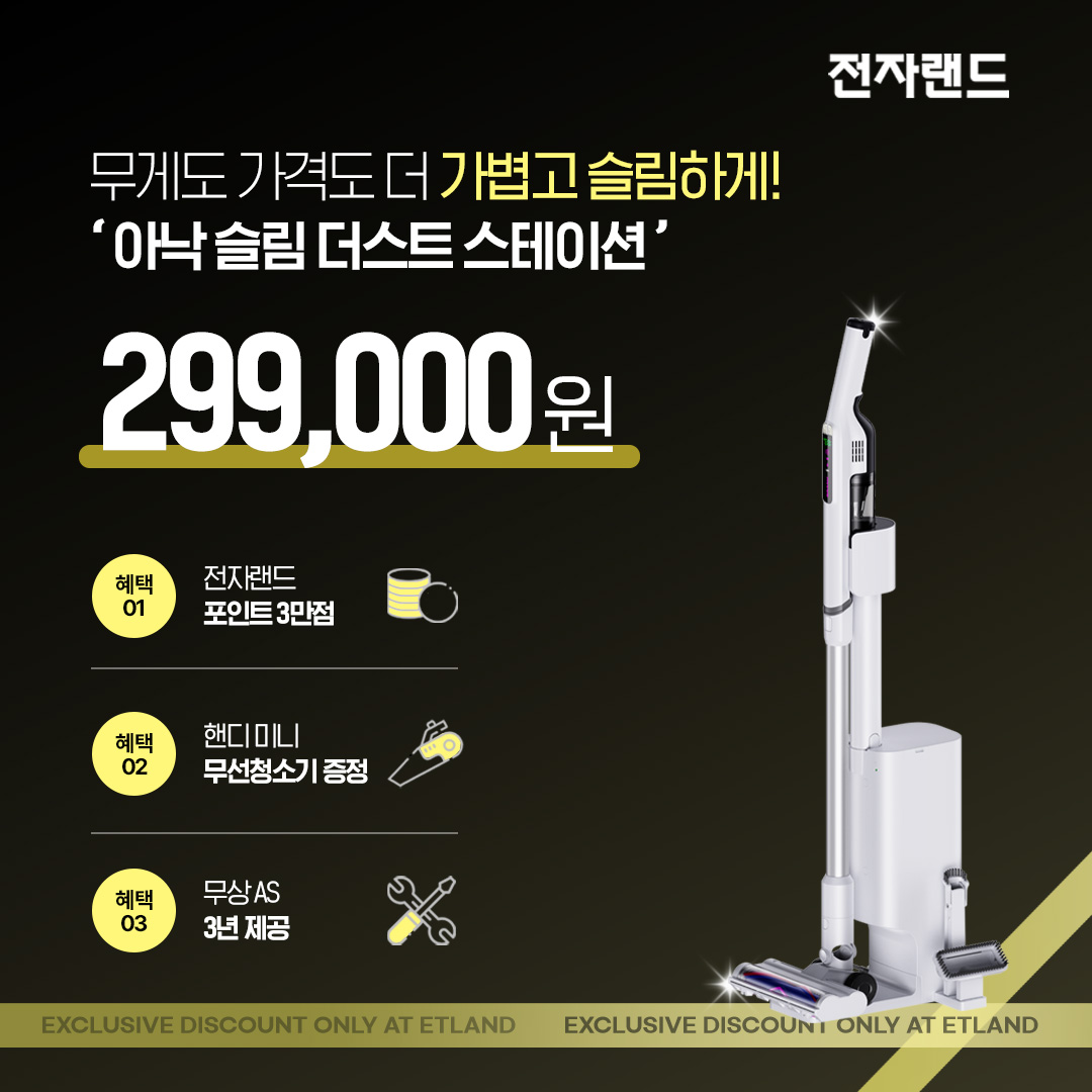 ▲‘아낙 슬림 더스트 스테이션’. (사진제공=전자랜드)