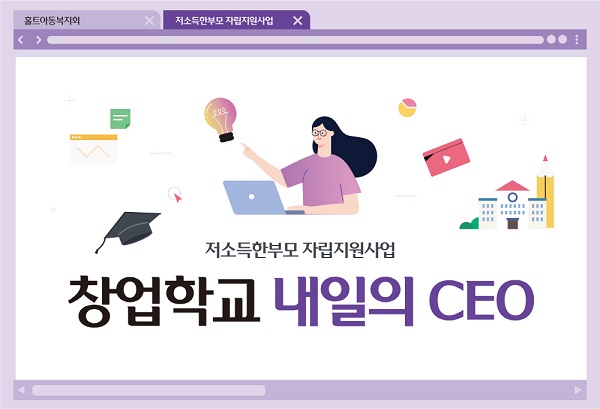 ▲홀트아동복지회는 2025년 신규 사업으로 저소득 한부모의 자립을 지원하기 위한 창업학교 ‘내일의 CEO’를 실시하며 5월 6일까지 대상자를 모집한다.