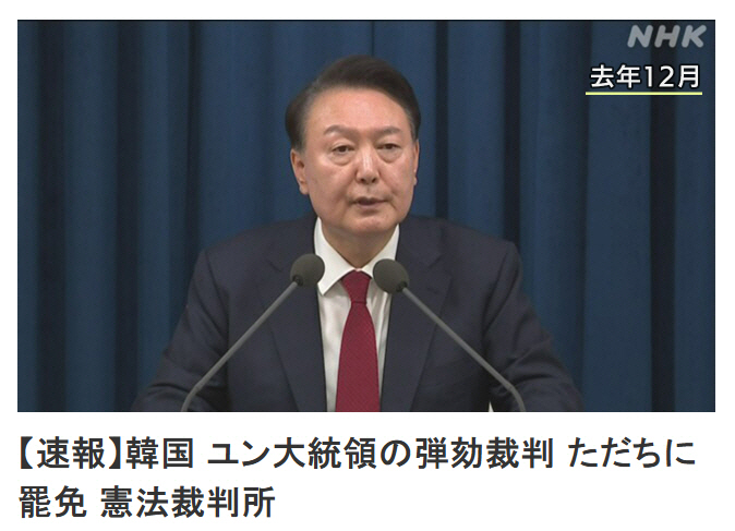 ▲일본 NHK방송이 4일 윤석열 전 대통령 파면 소식을 타전하고 있다. 출처 NHK