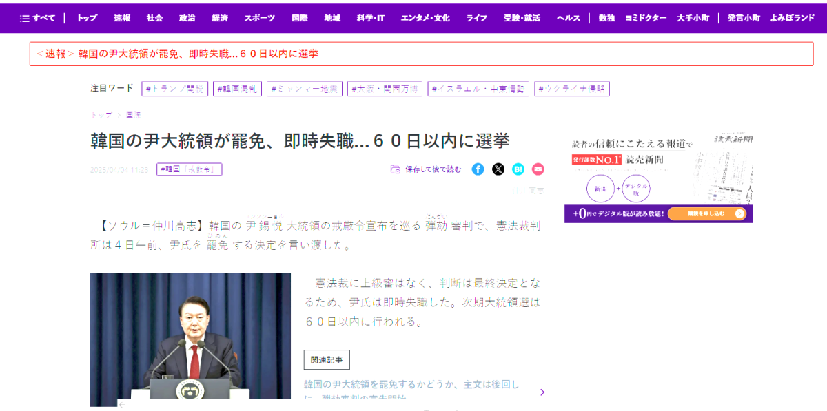 ▲요미우리신문 윤석열 전 대통령 파면 선고 속보 화면 캡처.