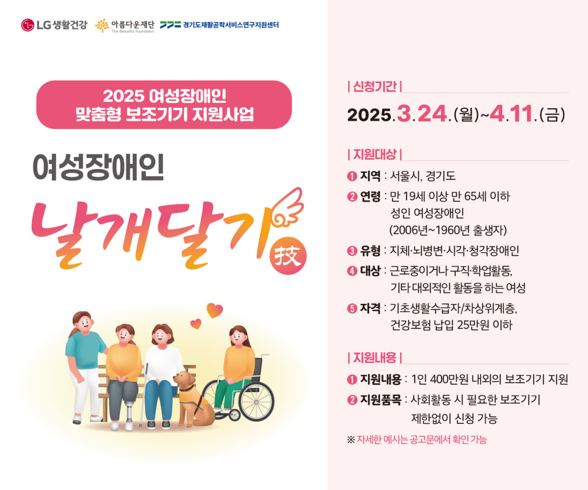 ▲여성장애인 날개달기 사업 포스터. (사진제공=LG생활건강)