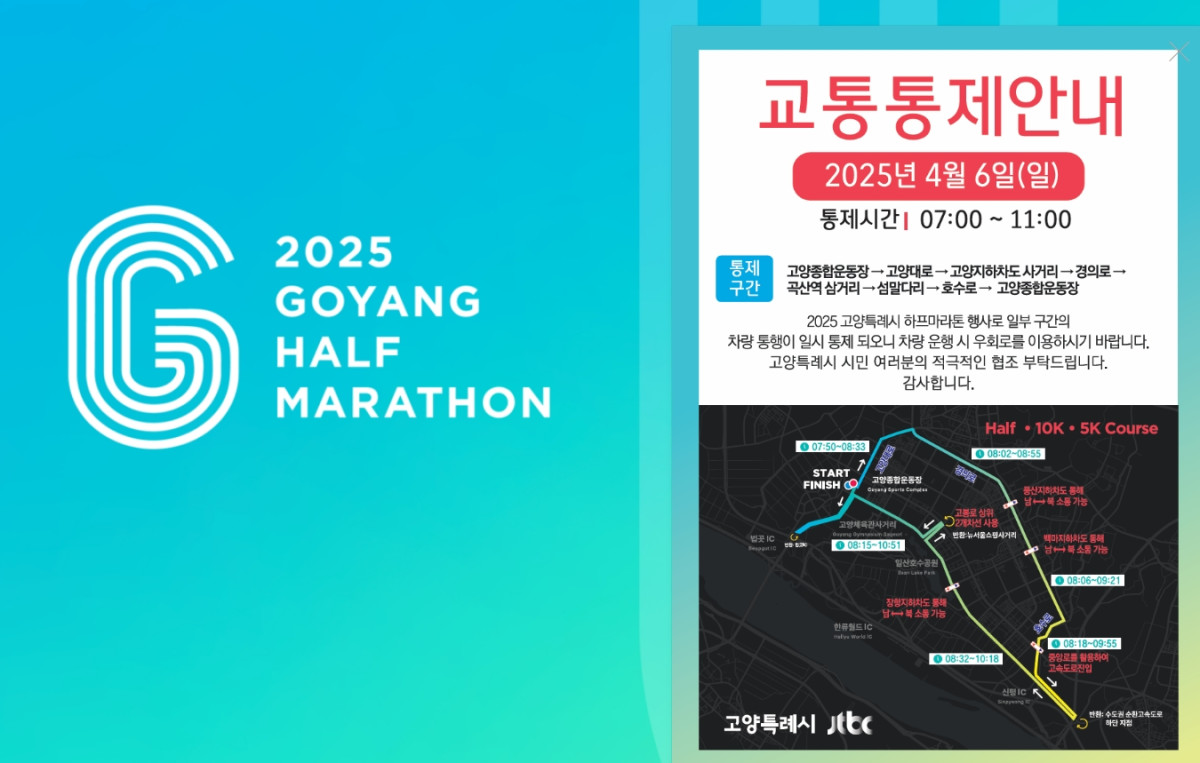 (출처='2025 고양 하프마라톤' 홈페이지 캡처)