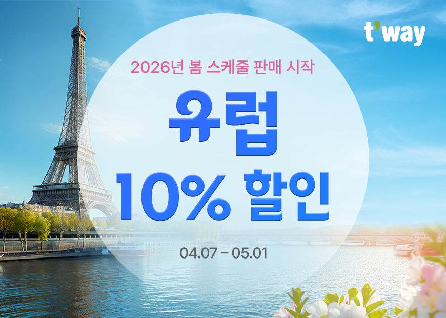 ▲티웨이항공, 2026년 봄 스케줄 오픈 기념 유럽 항공권 프로모션 실시. (사진=티웨이항)