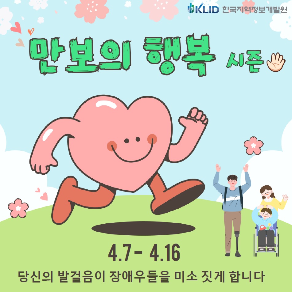 ▲만보의행복 캠페인 홍보 이미지 (한국지역정보개발원)