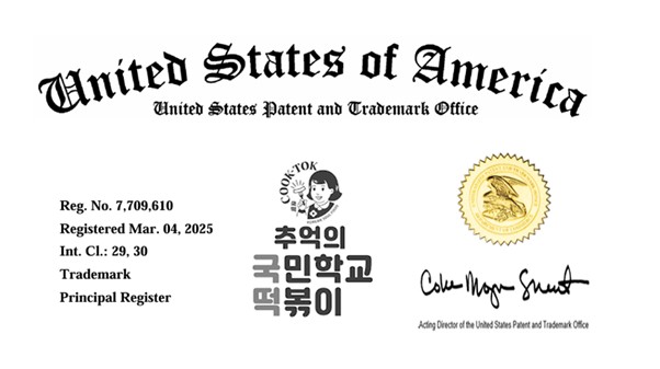 ▲국떡이 미국 특허청(USPTO)으로부터 상표 등록(Registration No. 7,709,610)을 완료했다고 8일 밝혔다.  (사진제공 = 국떡)
