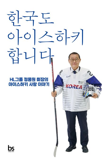▲책 '한국도 아이스하키 합니다' 표지 (브레인스토어)