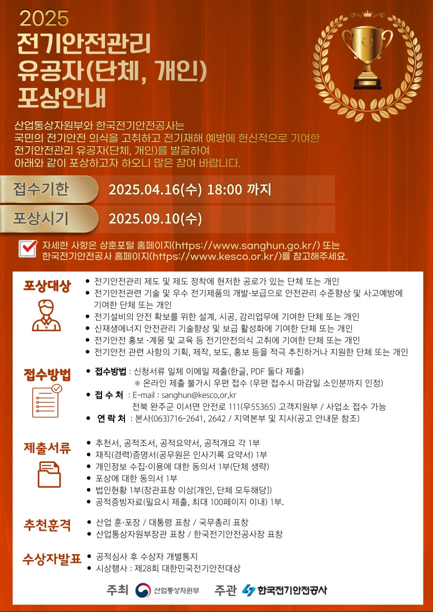▲2025 전기안전관리 유공자 포상 포스터 (자료제공=한국전기안전공사)