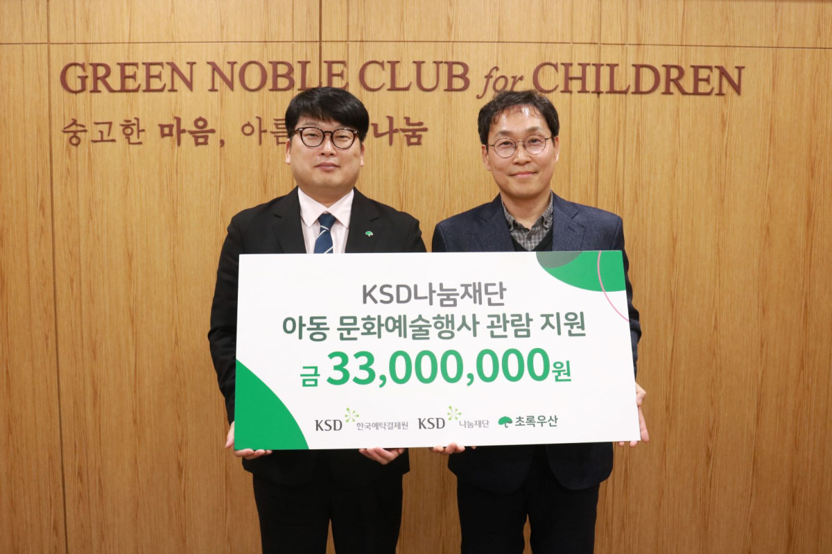 ▲8일 한국예탁결제원 KSD나눔재단, 부산지역 문화소외계층 문화예술 관람 3300만 원 후원. (출처=한국예탁결제원)