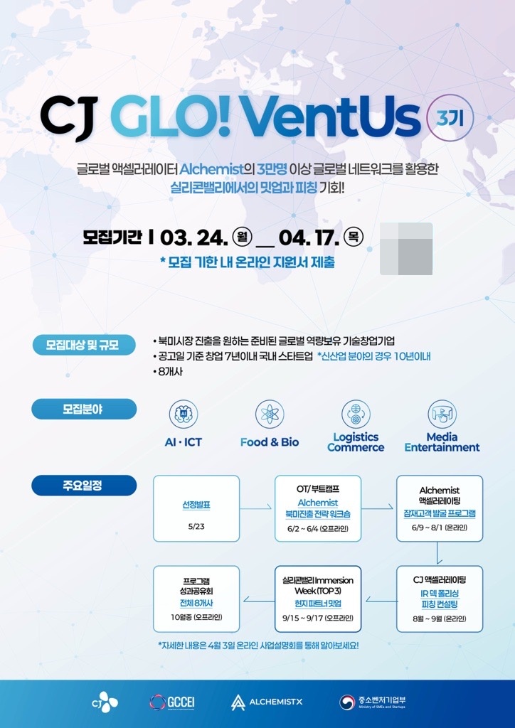 ▲CJ글로벤터스 3기 모집 포스터. (사진제공=CJ그룹)