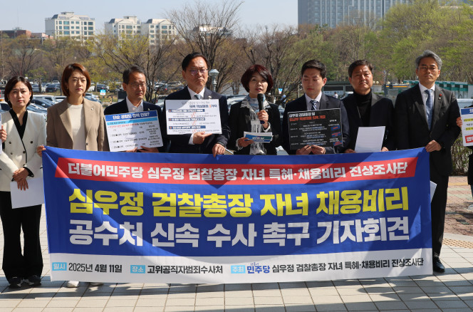 ▲더불어민주당 심우정 검찰총장 자녀 특혜·채용비리 진상조사단이 11일 정부과천청사 공수처를 항의 방문하며 신속 수사 촉구 기자회견을 하고 있다. 2025.4.11. (연합뉴스)