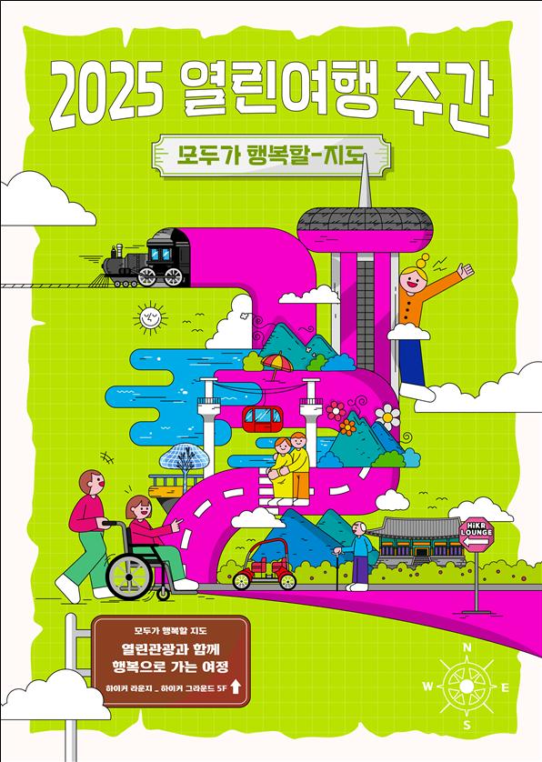 ▲열린여행 주간 포스터 (문화체육관광부)