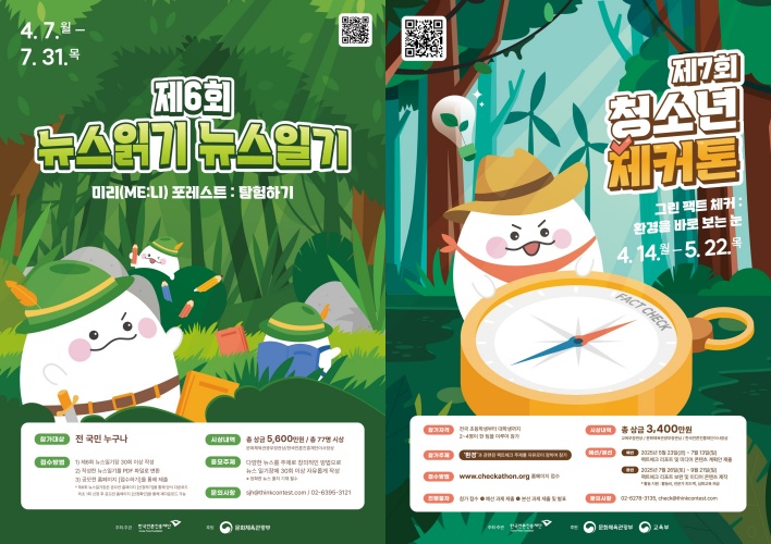 ▲'제6회 뉴스읽기 뉴스일기'와 '제7회 청소년 체커톤 대회' 포스터 (문화체육관광부)