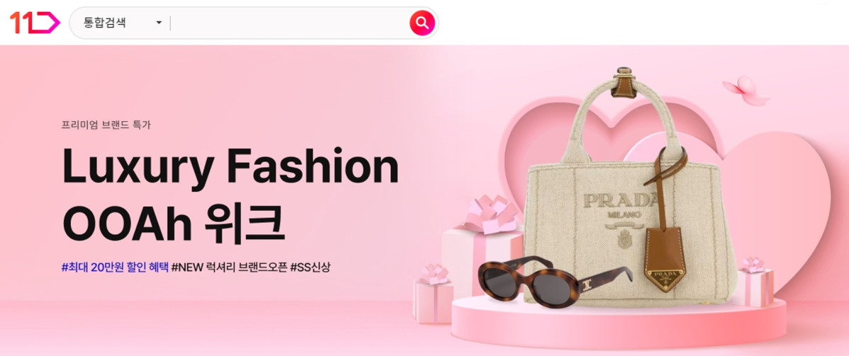 ▲럭셔리패션 '우아위크 기획전' 안내 화면. (사진제공=11번가)