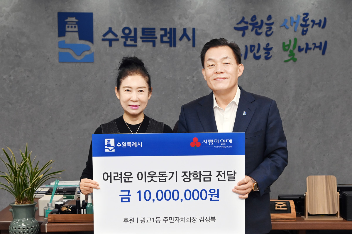▲이재준 수원시장(오른쪽)과 김정복 광교1동 주민자치회장이 장학금 전달식 후 기념촬영을 하고 있다. (수원특례시)