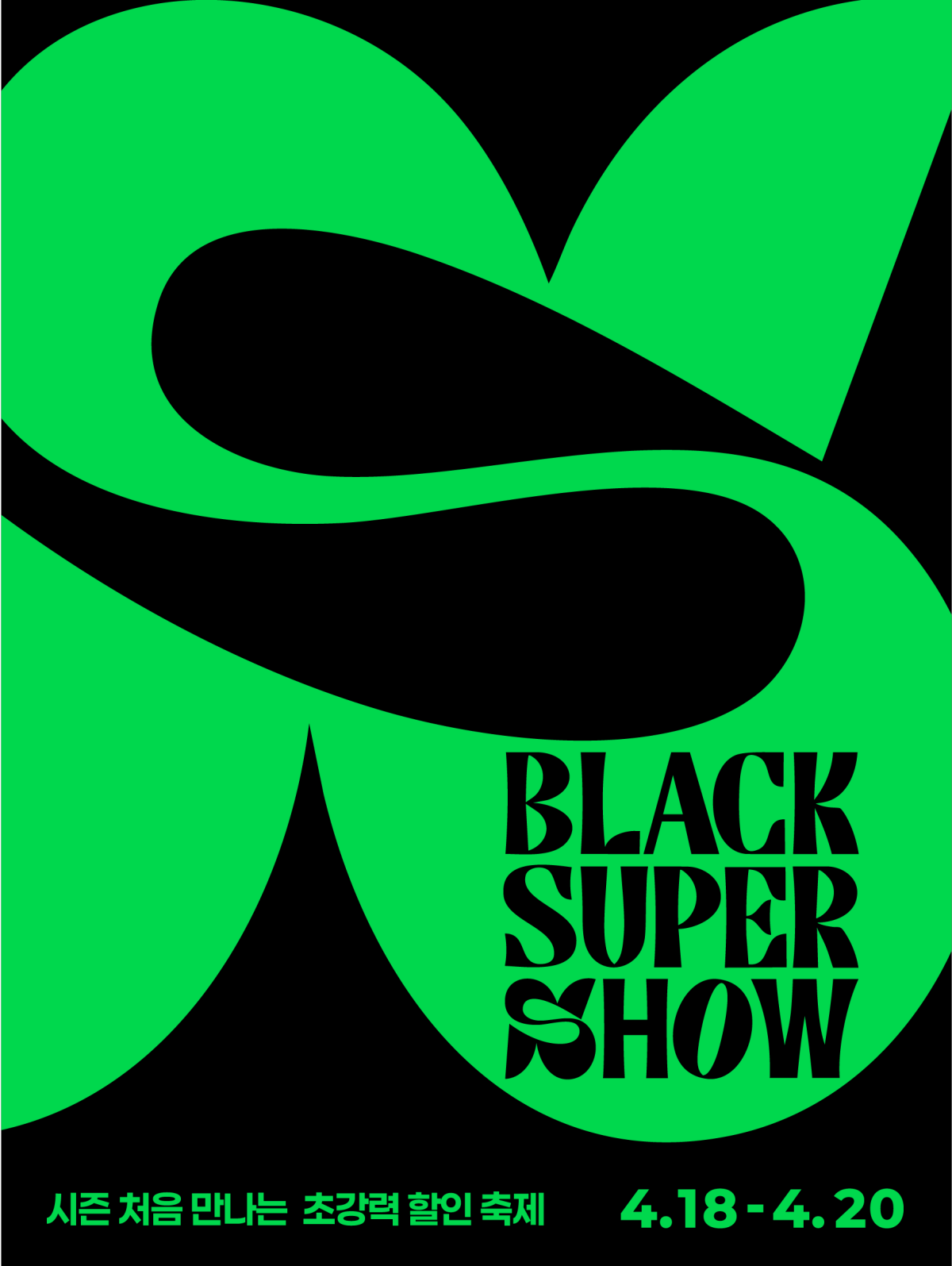 ▲롯데백화점 '블랙 슈퍼 쇼' 포스터. (사진제공=롯데쇼핑)