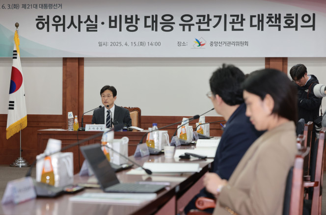▲조봉기 중앙선거관리위원회 조사국장이 15일 경기도 과천 중앙선거관리위원회 과천청사에서 열린 제21대 대통령선거 허위사실공표ㆍ비방 대응 유관기관 대책회의에서 인사말을 하고 있다. 2025.4.15. (연합뉴스)
