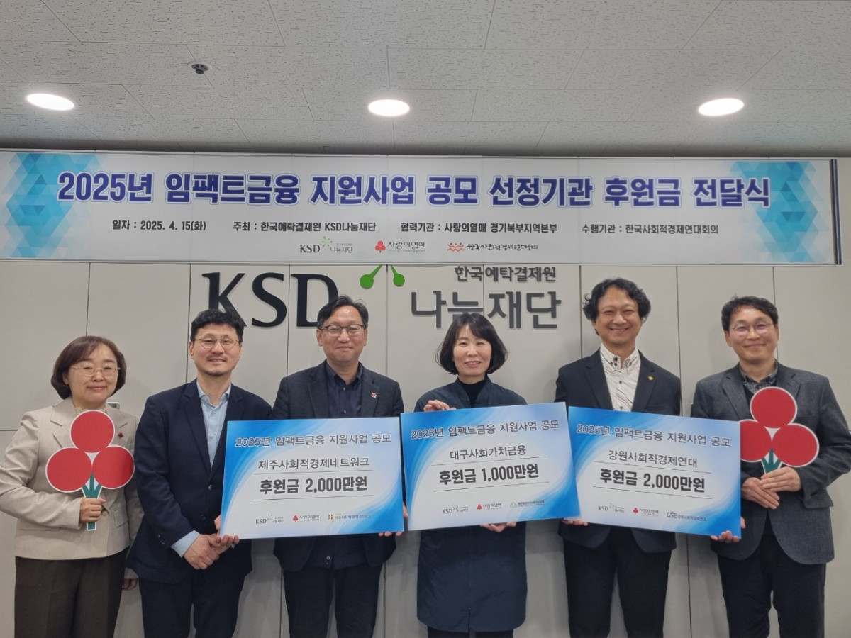 ▲15일 열린 '임팩트금융 생태계 확산' 공모 선정기관 후원 전달식에서 (사진 오른쪽부터) 한국예탁결제원 KSD나눔재단 성보경 사무국장, (사)강원사회적경제연대 박준영 대표, (재)대구사회가치금융 김지영 상임이사, (사)제주사회적경제네트워크 강호진 상임대표, (사)한국사회적경제연대회의 강민수 상임이사, 사랑의열매 경기사회복지공동모금회 이경아 본부장이 사진 촬영을 하고 있다.  (출처=한국예탁결제원 KSD나눔재단)