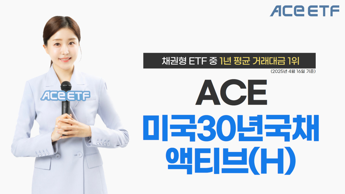 한투운용 ACE 미국30년국채액티브, 채권형 ETF 1년 평균 거래대금 1위