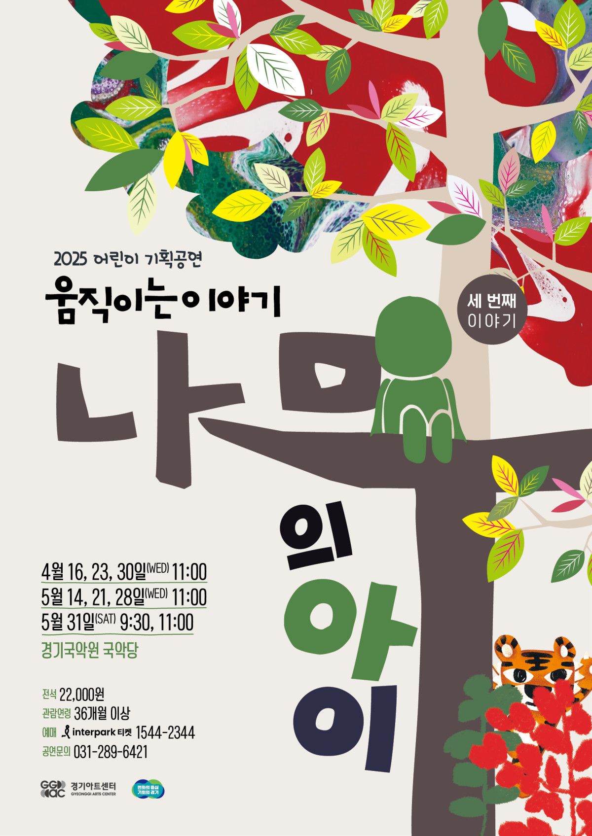 ▲경기국악원이 4월부터 어린이들을 위한 다양한 국악 콘텐츠를 선보인다.  (경기아트센터)