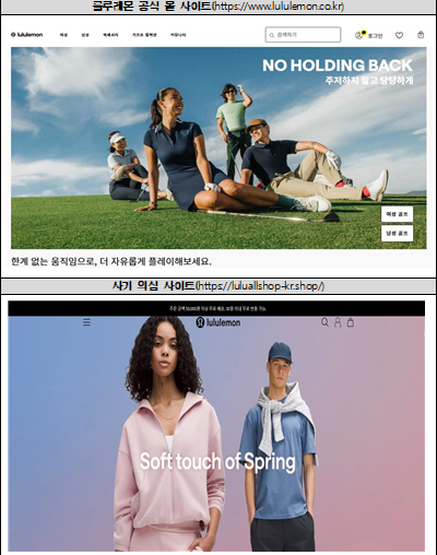 ▲룰루레몬 공식 사이트(위), 사기 의심 사이트(아래) (사진제공=한국소비자원)