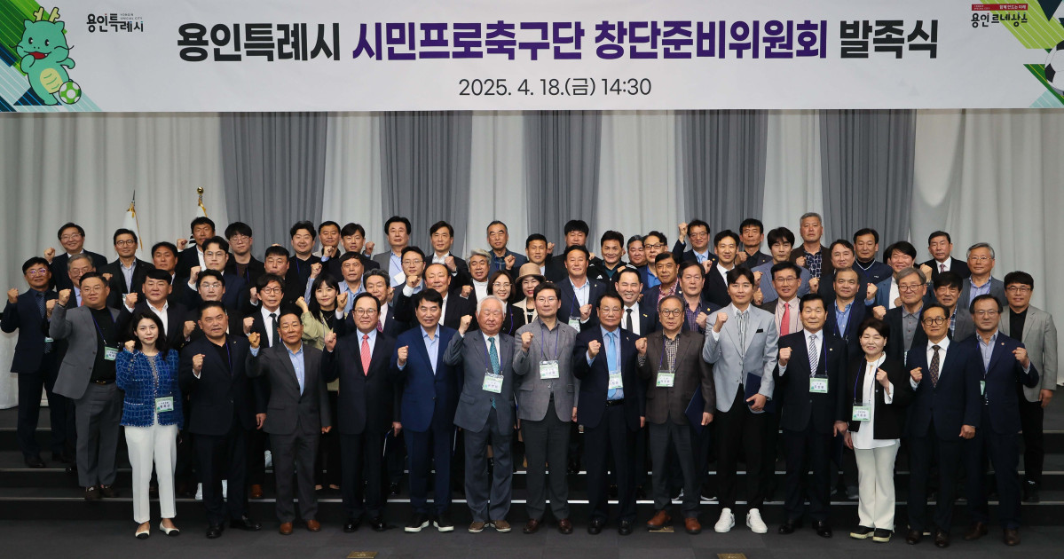 ▲용인특례시 시민프로축구단 창단준비위원회 발족식에서 이상일 시장과 이동국 전 국가대표 선수 등을 포함한 참석자들이 주먹을 쥐고 단체 사진을 촬영하고 있다. (용인특례시)