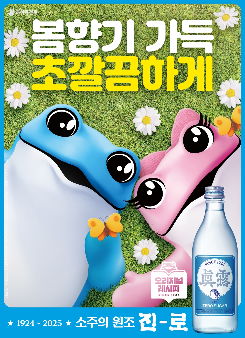 ▲진로 홍보 포스터. (사진제공=하이트진로)