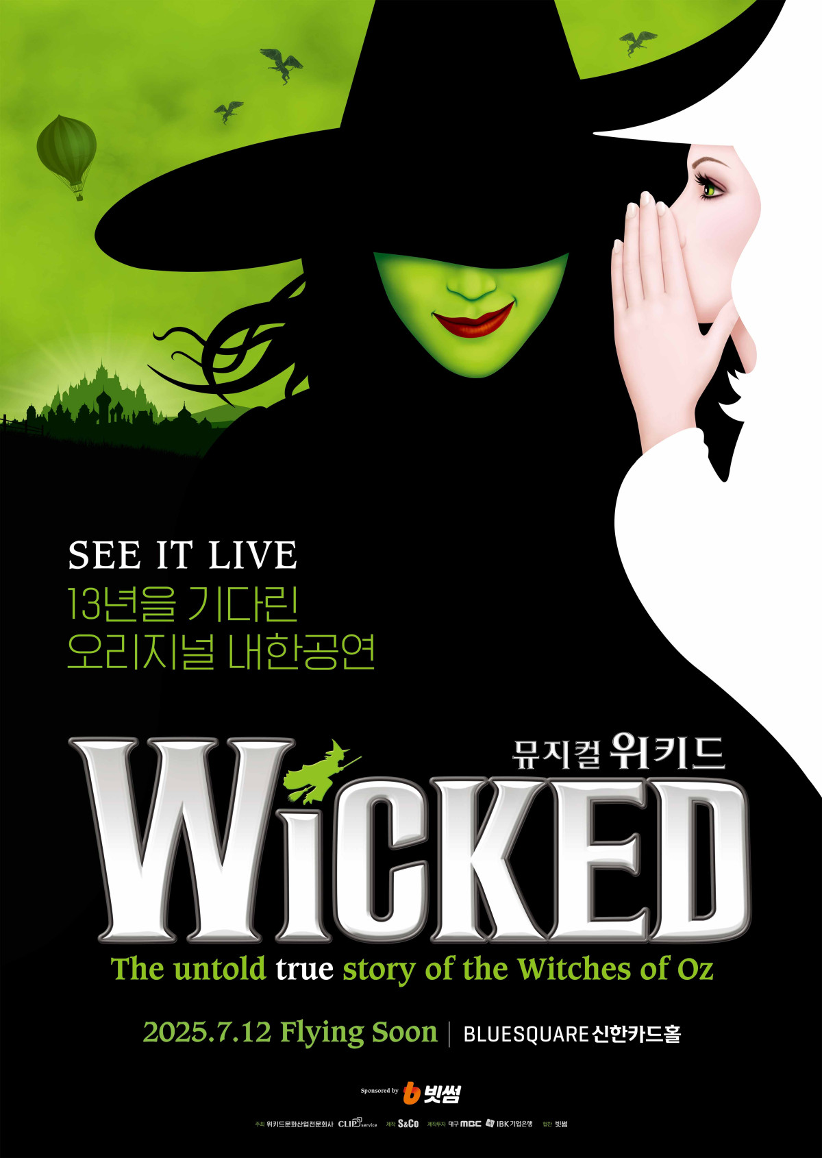 ▲뮤지컬 위키드 이미지 (제공=빗썸)
