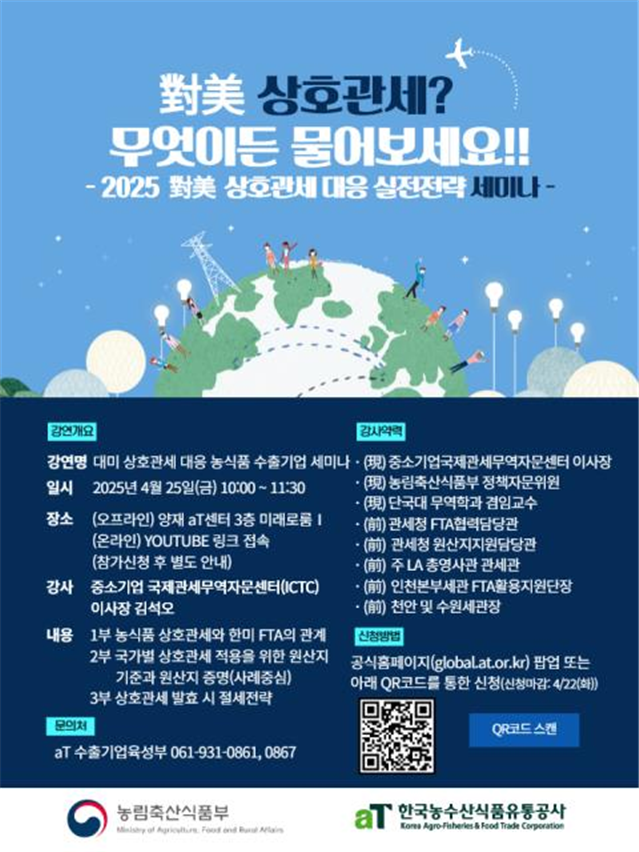 ▲2025 對美 상호관세 대응 실전전략 세미나 포스터 (농림축산식품부)