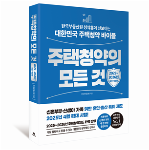 ▲주택청약 종합안내서  '주택청약의 모든 것' 책자 표지 이미지. (자료제공=부동산원)